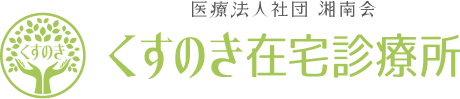 くすのき在宅診療所