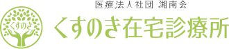 くすのき在宅診療所